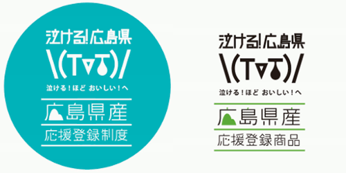 広島県産応援登録制度マーク